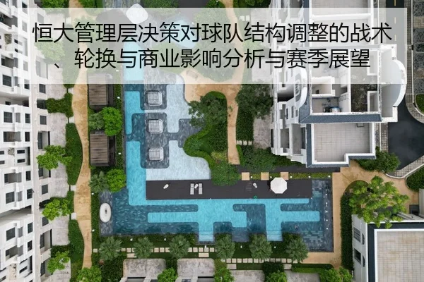heng-da-guan-li-ceng-jue-ce-dui-qiu-dui-jie-gou-tiao-zheng-de-zhan-shu-lun-huan-yu-shang-ye-ying-xiang-fen-xi-yu-sai-ji-2-759.jpg