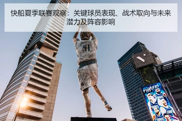 快船夏季联赛观察：关键球员表现、战术取向与未来潜力及阵容影响